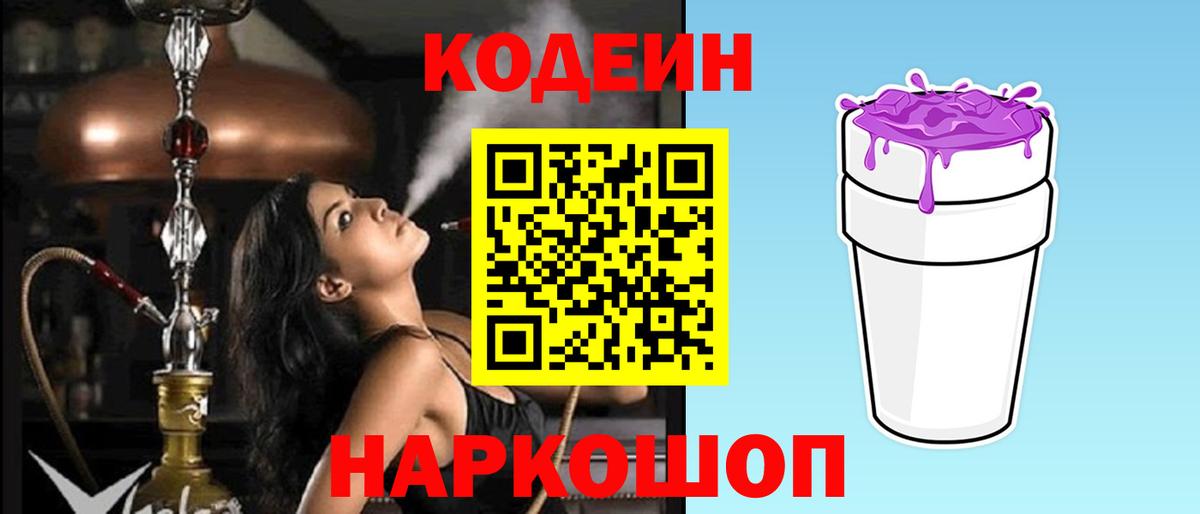 Кодеин напиток Lean (лин)  Вход с VPN  Сокол 